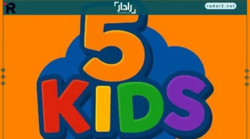 تردد قناة 5 Kids الجديد على النايل سات بانتظار المشاهدين